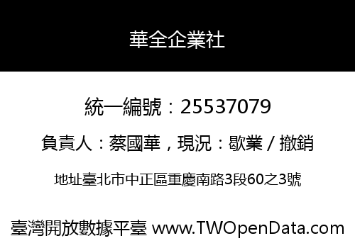 華全企業社