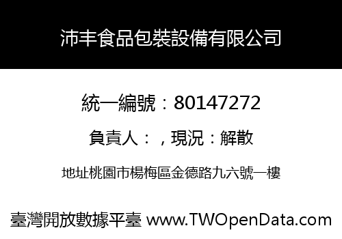沛丰食品包裝設備有限公司
