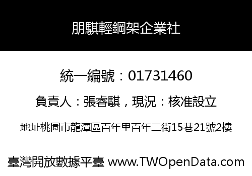 朋騏輕鋼架企業社