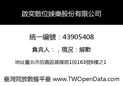 啟奕數位娛樂股份有限公司