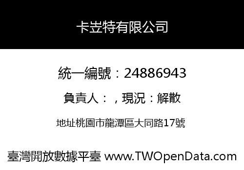 卡岦特有限公司