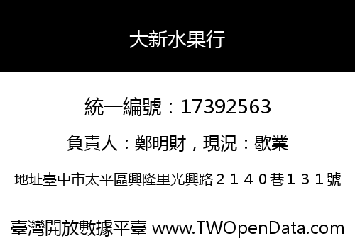 大新水果行