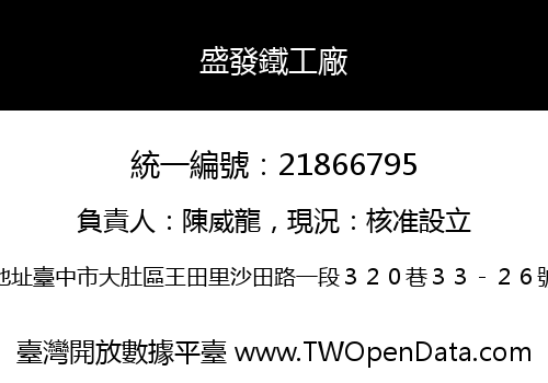 盛發鐵工廠
