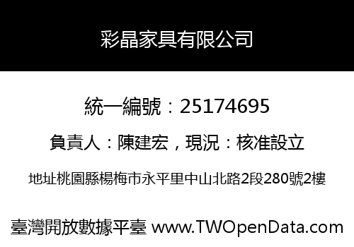 彩晶家具有限公司