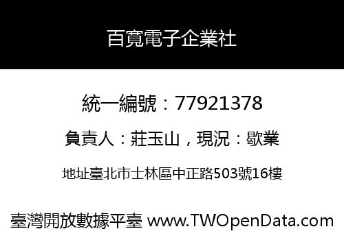 百寬電子企業社