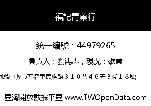 福記青菓行