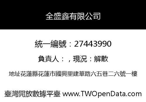 全盛鑫有限公司