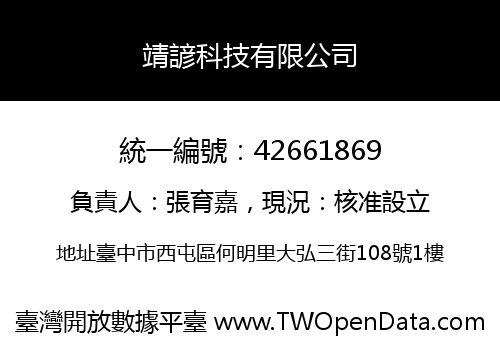 靖諺科技有限公司