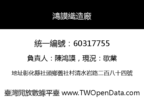 鴻謨織造廠