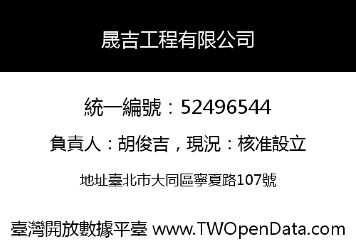 晟吉工程有限公司