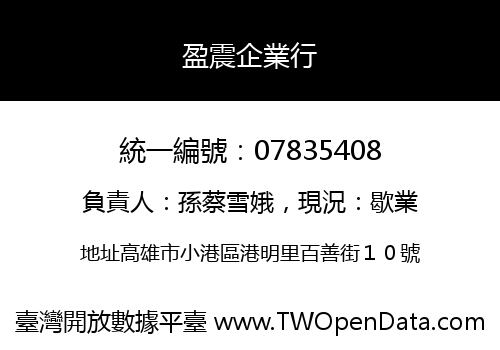 盈震企業行