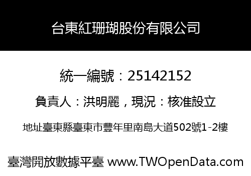 台東紅珊瑚股份有限公司