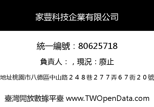 家豐科技企業有限公司