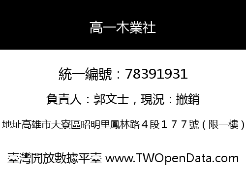 高一木業社