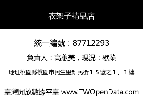 衣架子精品店
