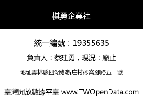 棋勇企業社