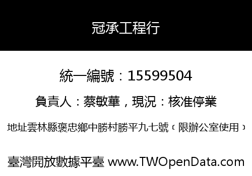 冠承工程行