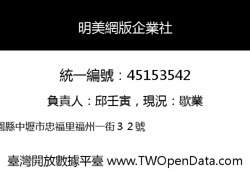 明美網版企業社