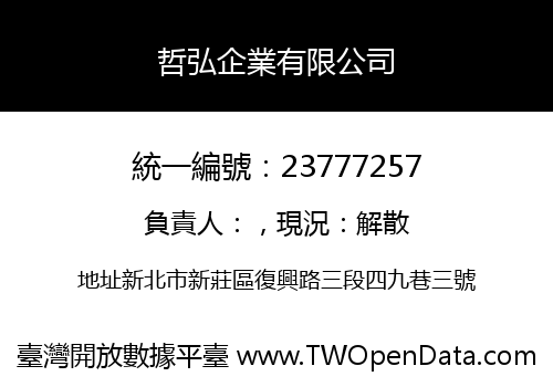哲弘企業有限公司
