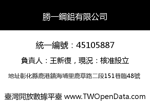 勝一鋼鋁有限公司