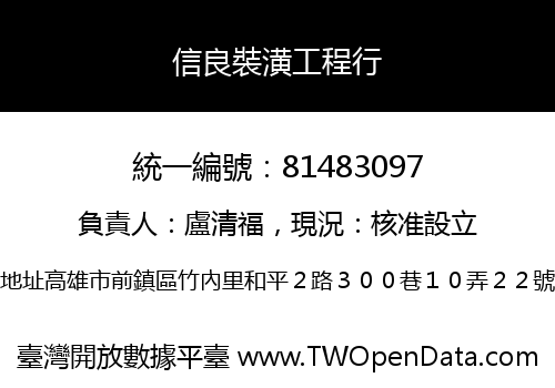 信良裝潢工程行