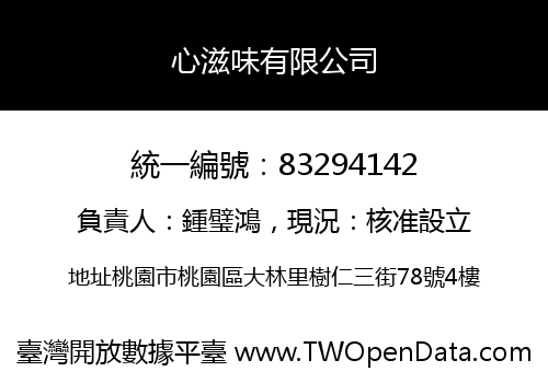 心滋味有限公司