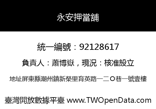 永安押當舖