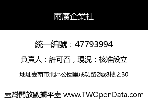 兩廣企業社