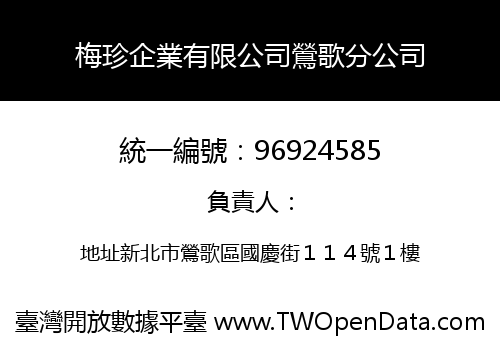 梅珍企業有限公司鶯歌分公司