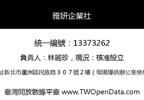雅妍企業社