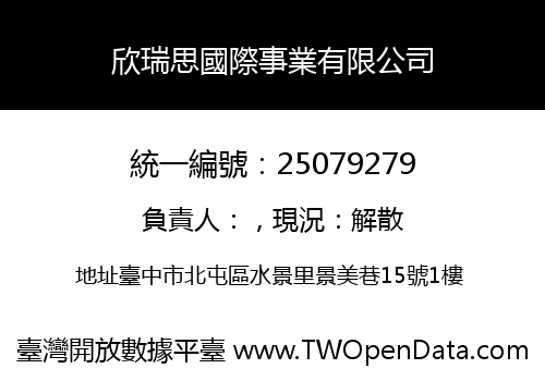 欣瑞思國際事業有限公司