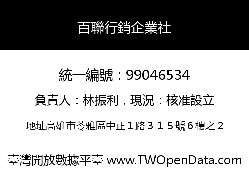 百聯行銷企業社