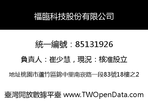 福臨科技股份有限公司