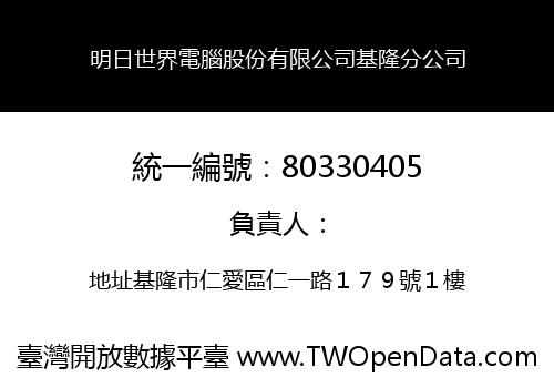 明日世界電腦股份有限公司基隆分公司