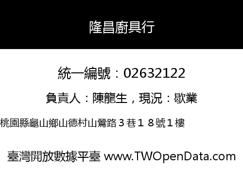 隆昌廚具行