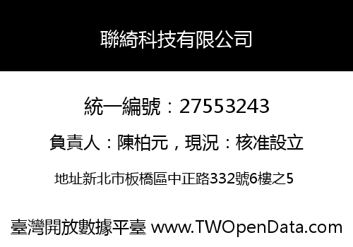 聯綺科技有限公司