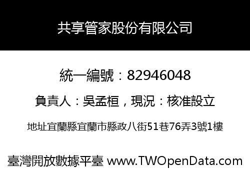 共享管家股份有限公司