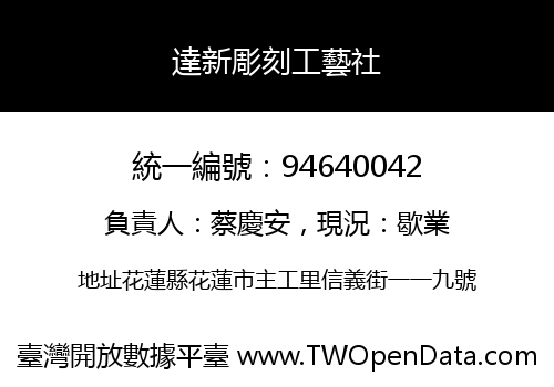 達新彫刻工藝社