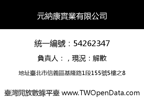 元納康實業有限公司