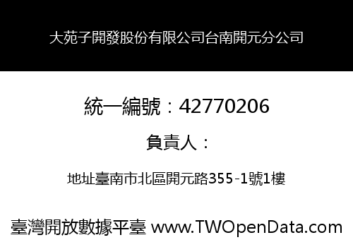 大苑子開發股份有限公司台南開元分公司