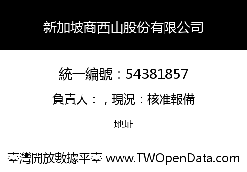 新加坡商西山股份有限公司