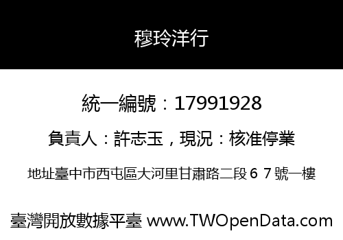 穆玲洋行