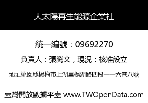 大太陽再生能源企業社