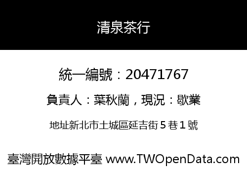 清泉茶行