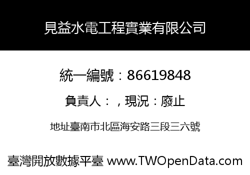 見益水電工程實業有限公司