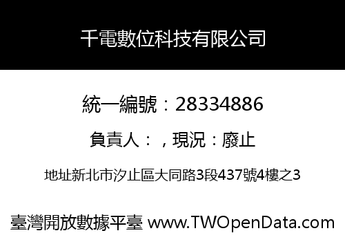 千電數位科技有限公司