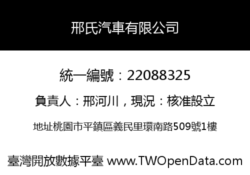 邢氏汽車有限公司