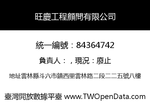 旺慶工程顧問有限公司