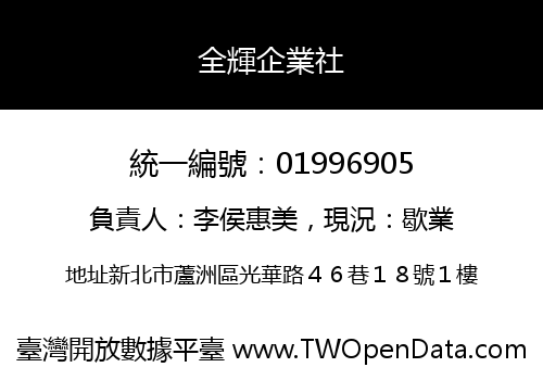 全輝企業社