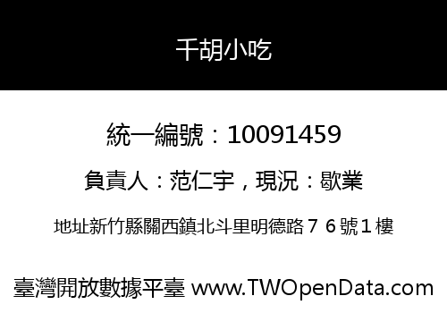 千胡小吃